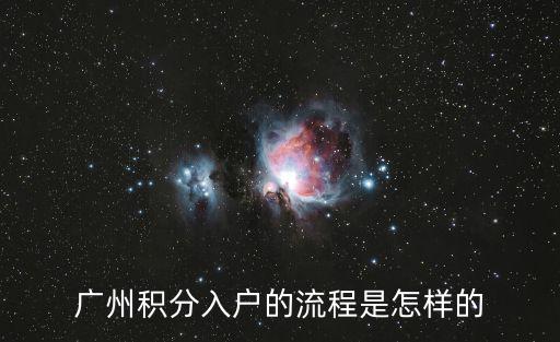 廣州積分入戶的流程是怎樣的
