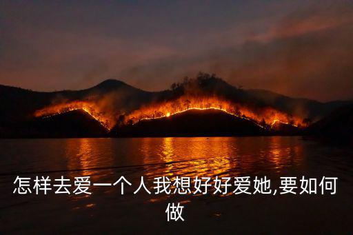 只想好好愛(ài)一個(gè)人,我只想好好愛(ài)你為什么那么難?