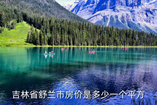 吉林省舒蘭市房價是多少一個平方