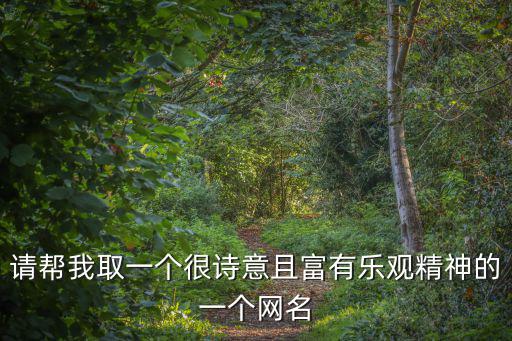 樂觀的網(wǎng)名，帶樂字的網(wǎng)名