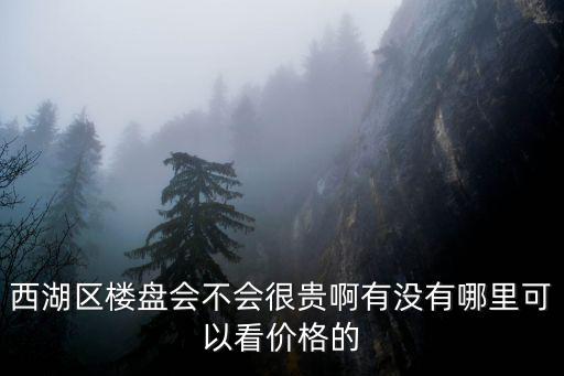 西湖哪個樓盤房價最高，杭州西湖區(qū)的房價大概是多少一平