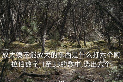 放大鏡不能放大的東西是什么,放大鏡不能放大的東西是什么?