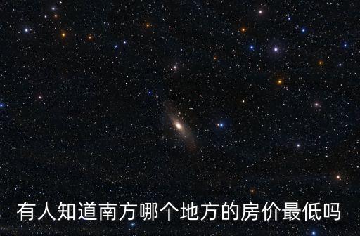 珠三角哪個地方房價堅挺，廣東珠三角那個大型住宅區是最好居住的地方