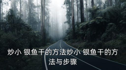 炒小 銀魚干的方法炒小 銀魚干的方法與步驟