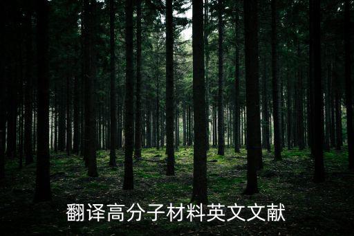 高分子材料論文，求一篇高分子材料 英語論文