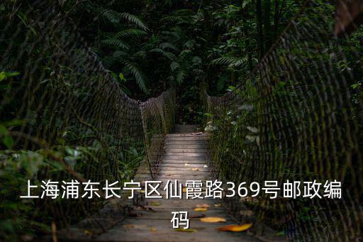上海浦東長(zhǎng)寧區(qū)仙霞路369號(hào)郵政編碼