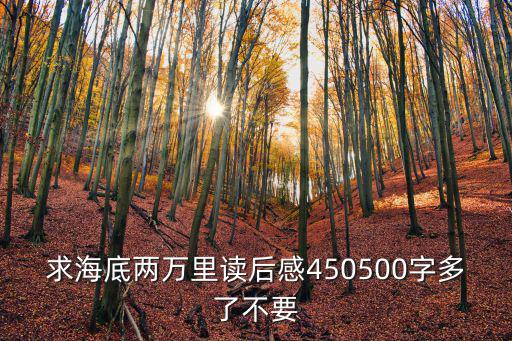 海底兩萬里的讀后感，海底兩萬里讀后感