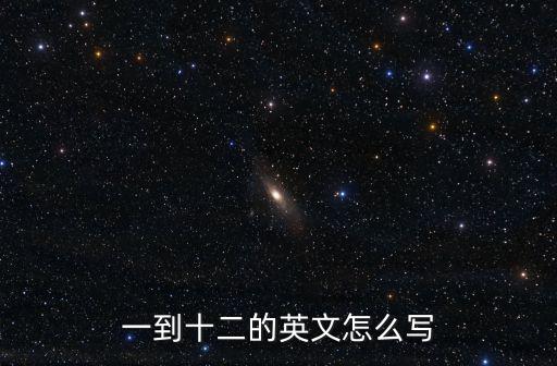 一到十二的英文怎么寫