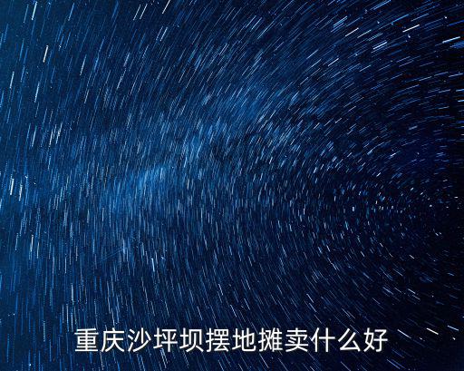 重慶沙坪壩擺地攤賣什么好