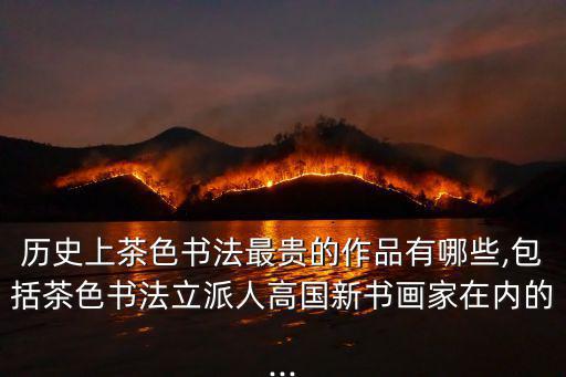 茶與書法,歷史上茶色書法最貴作品有哪些?