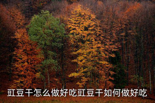 豇豆干,豆角干怎么做好吃?這樣做最好吃