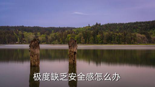 沒安全感,極度缺乏安全感怎么辦?可以自我調整或心理治療