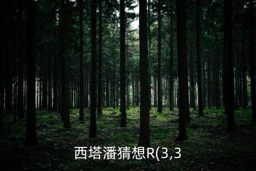 西塔潘猜想R(3,3