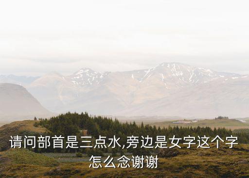三點水加女,第二集:三點水加女字是什么?