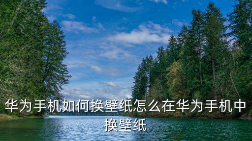 華為手機(jī)如何換壁紙?jiān)趺丛谌A為手機(jī)中換壁紙