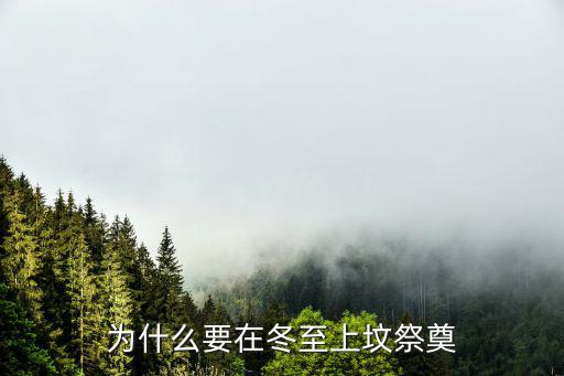 冬至掃墓,冬至上墳最佳時間什么時候最好不要外出