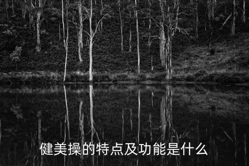 健美操是什么,學校健美操從何說起?