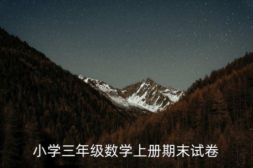 小學三年級數學上冊期末試卷