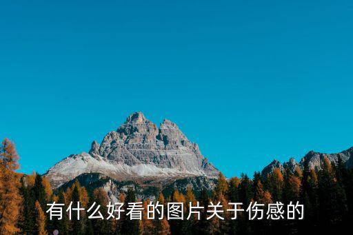 圖片唯美傷感，唯美圖片和唯美憂傷句子
