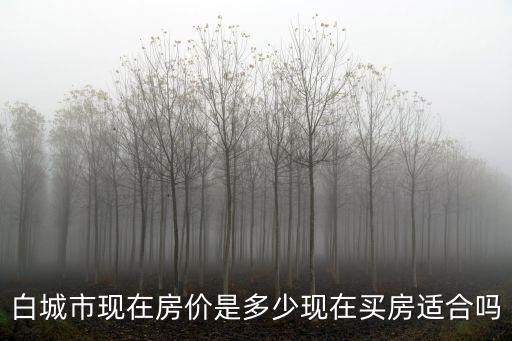 白城哪個區房價最低，現在吉林市房價最低的小區是那里