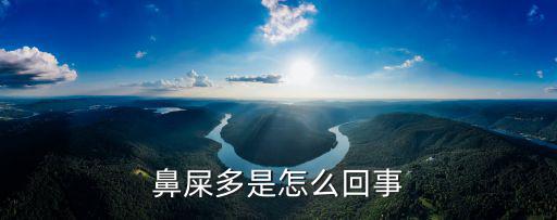 鼻屎多是什么原因,鼻屎是鼻腔內正常分泌物