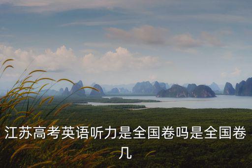 江蘇高考英語聽力是全國卷嗎是全國卷幾