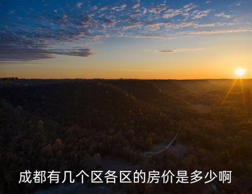 武侯哪個小區房價最高的，武侯區康河酈景什么檔次