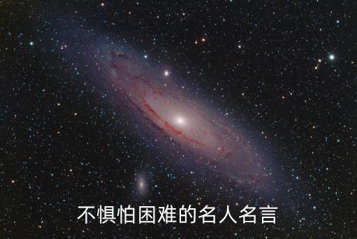 不懼怕困難的名人名言