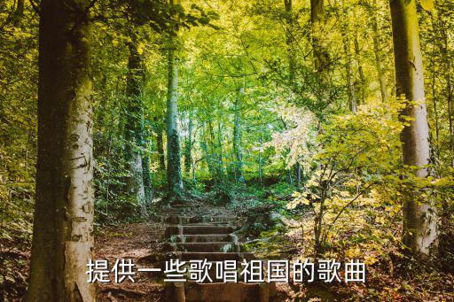提供一些歌唱祖國的歌曲