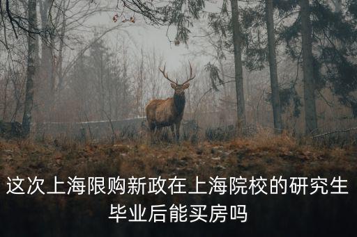為啥上海往屆碩士不能落戶，上海華師大2017年mpacc可落戶上海嗎