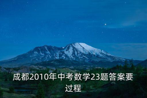 成都2010年中考數學23題答案要過程
