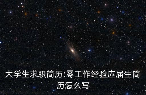 日語簡歷模板,零工作經驗應屆生簡歷怎么寫?注意事項有四個!