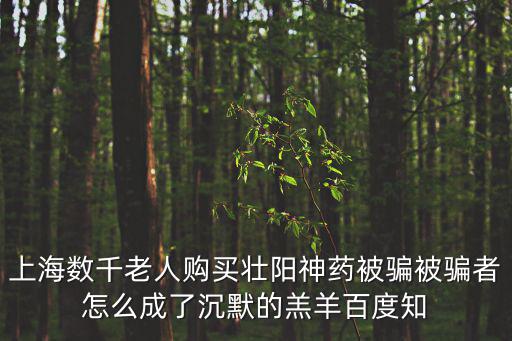 2022上海保健品詐騙案，上海數(shù)千名老人購買壯陽神藥被騙這其中有哪些套路