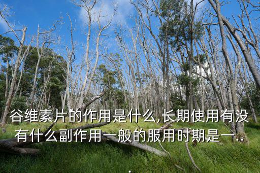 谷維素片的作用,谷維素片有斑美容功效嗎?