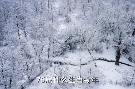 75屬什么生肖今年