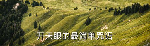 開天眼的口訣,開天眼看孫悟空變化比火眼金睛厲害嗎?