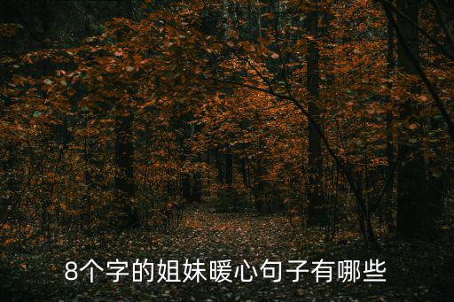 8個字的姐妹暖心句子有哪些
