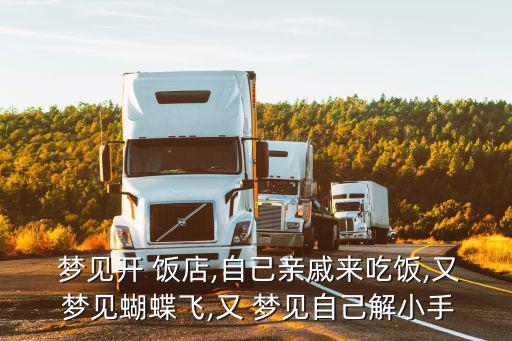 夢(mèng)見開飯店,夢(mèng)見open飯店與好生意相關(guān)的夢(mèng)解析