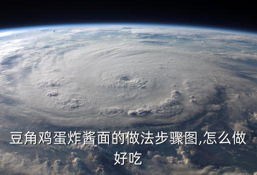 豆角雞蛋炸醬面的做法步驟圖,怎么做好吃