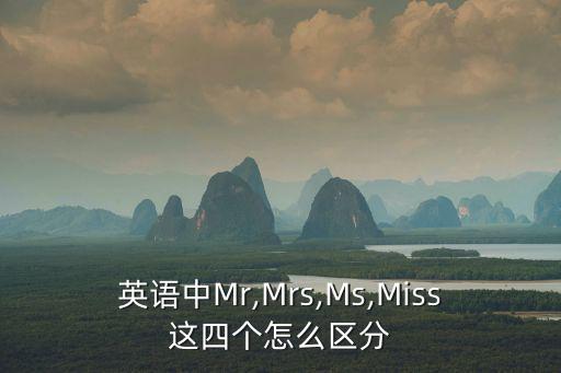 稱呼英文,英文怎么稱呼女士?