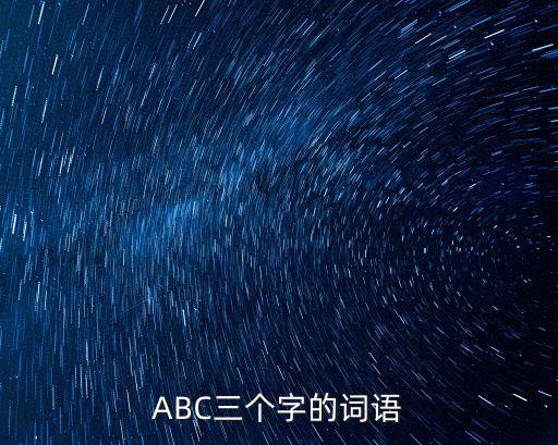 ABC三個字的詞語
