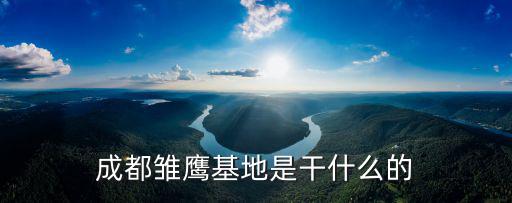 成都雛鷹基地是干什么的
