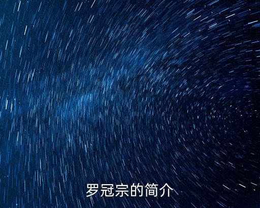 羅冠宗的簡介