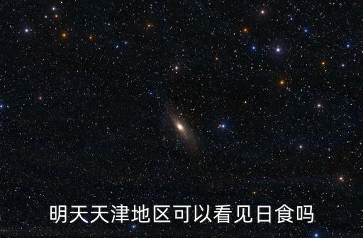 天津市日食，天津看日食在那看最合適呢