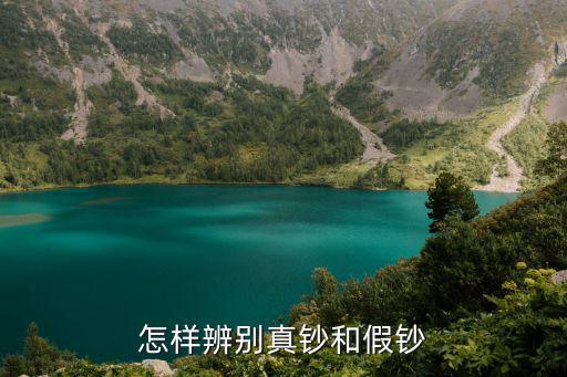 怎么識別假鈔,辨別真假錢最簡單方法是什么?