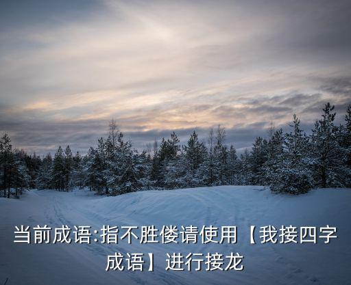 當前成語:指不勝僂請使用【我接四字成語】進行接龍