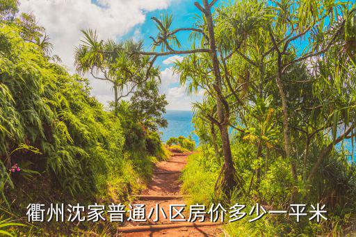 衢州沈家普通小區房價多少一平米