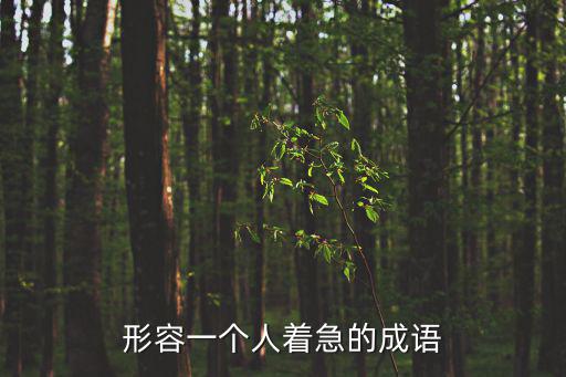 急管繁弦,繁稱博引繁花似錦繁榮昌盛