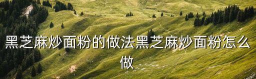 炒面粉的做法,干鍋炒面粉怎么做?