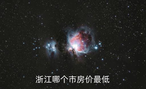 浙江哪個市房價最低